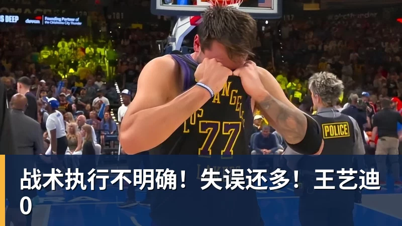 千亿体育战术执行不明确！失误还多！王艺迪0