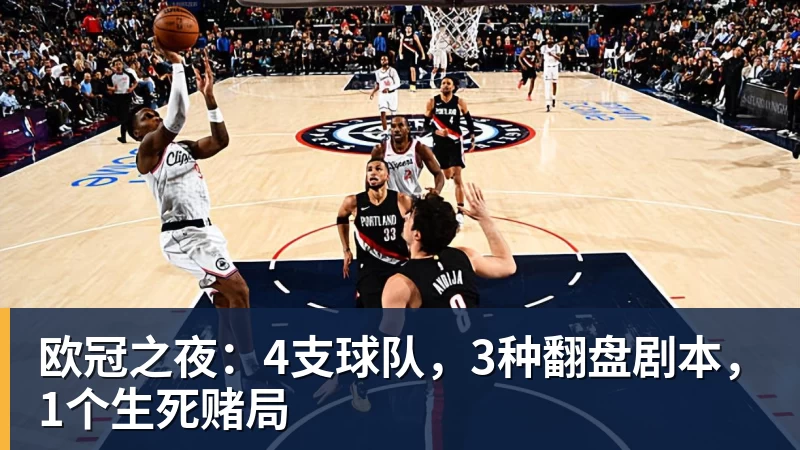 欧冠之夜：4支球队，3种翻盘剧本，1个生死赌局