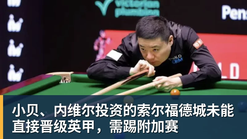 小贝、内维尔投资的索尔福德城未能直接晋级英甲,需踢附加赛