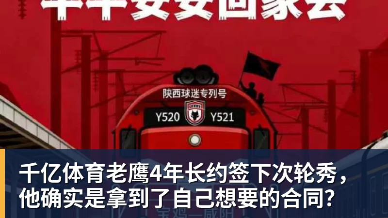 千亿体育老鹰4年长约签下次轮秀，他确实是拿到了自己想要的合同？