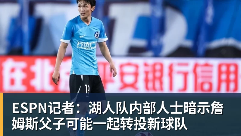 ESPN记者:湖人队内部人士暗示詹姆斯父子可能一起转投新球队