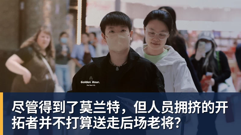 尽管得到了莫兰特，但人员拥挤的开拓者并不打算送走后场老将？
