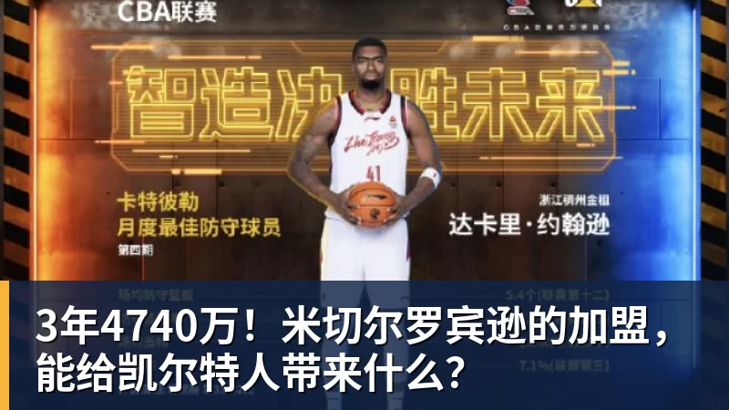 3年4740万！米切尔罗宾逊的加盟，能给凯尔特人带来什么？