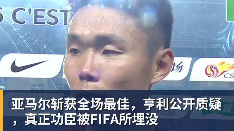 亚马尔斩获全场最佳,亨利公开质疑,真正功臣被FIFA所埋没