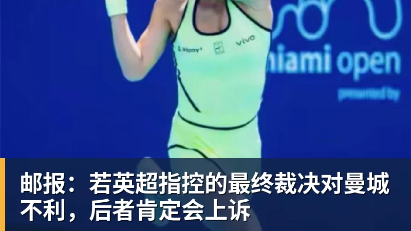 邮报：若英超指控的最终裁决对曼城不利，后者肯定会上诉