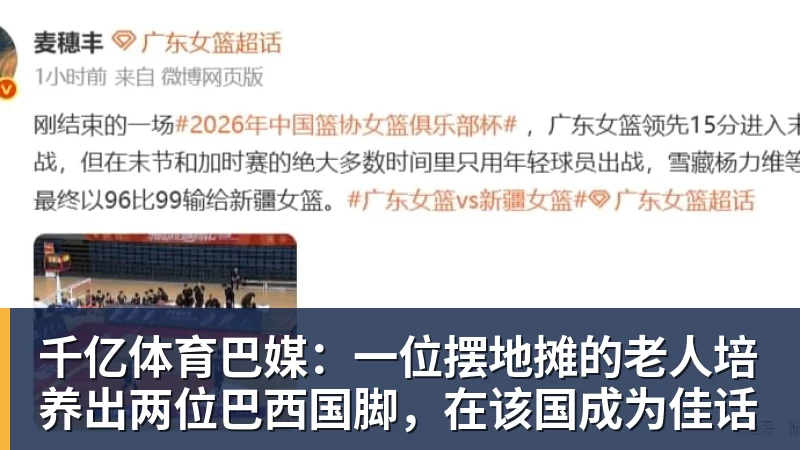千亿体育巴媒:一位摆地摊的老人培养出两位巴西国脚,在该国成为佳话