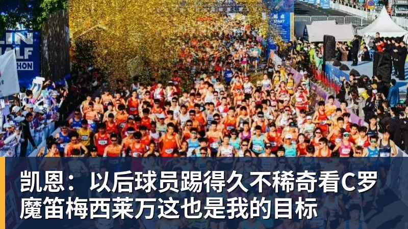 凯恩：以后球员踢得久不稀奇看C罗魔笛梅西莱万这也是我的目标