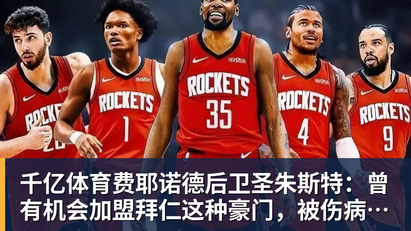 千亿体育费耶诺德后卫圣朱斯特:曾有机会加盟拜仁这种豪门,被伤病耽误了